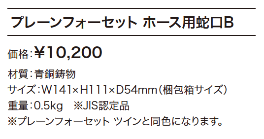 プレーンフォーセット ホース用蛇口B【2023年版】_価格_1