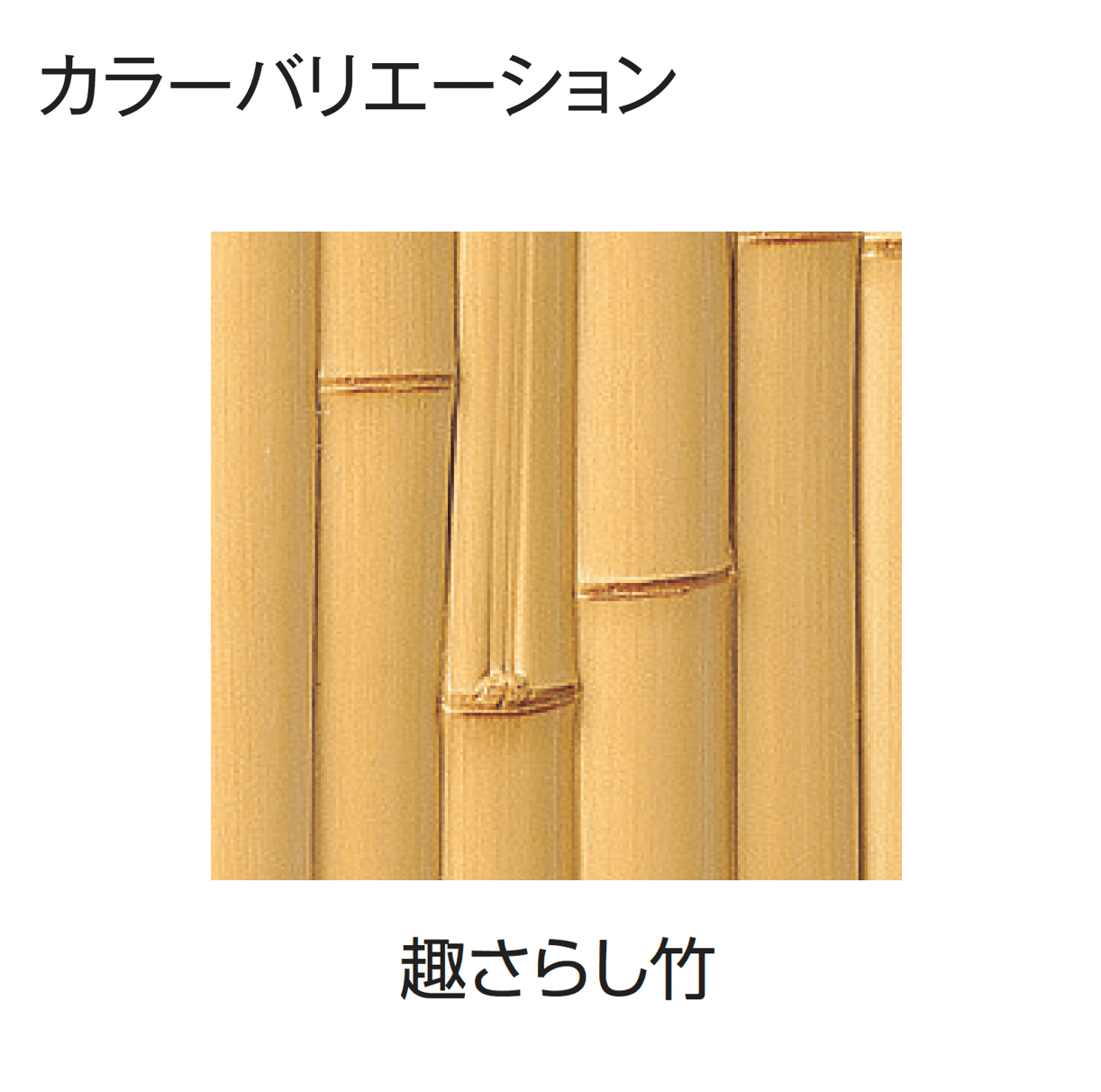 タカショーの「エバー16型セット(こだわり竹®︎セット)」のサブ画像3