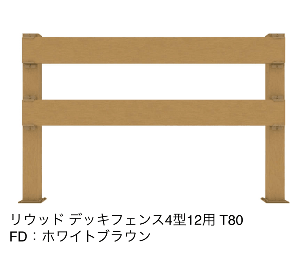 リウッドデッキフェンス 4型【2023年版】4