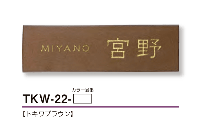 美濃クラフトの「トキワ 焼き物表札【2024年版】」のサブ画像5