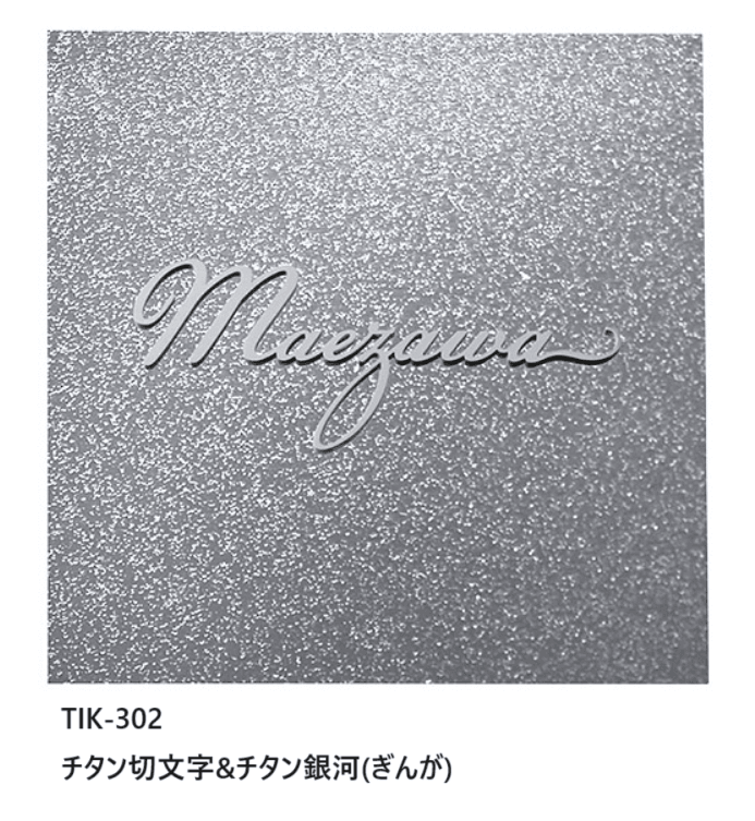 福彫の「チタン表札 リュクス【2024年版】」のサブ画像4