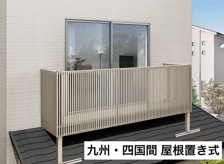 LIXILの「ビューステージ Hスタイル 九州・四国間 屋根置き式」