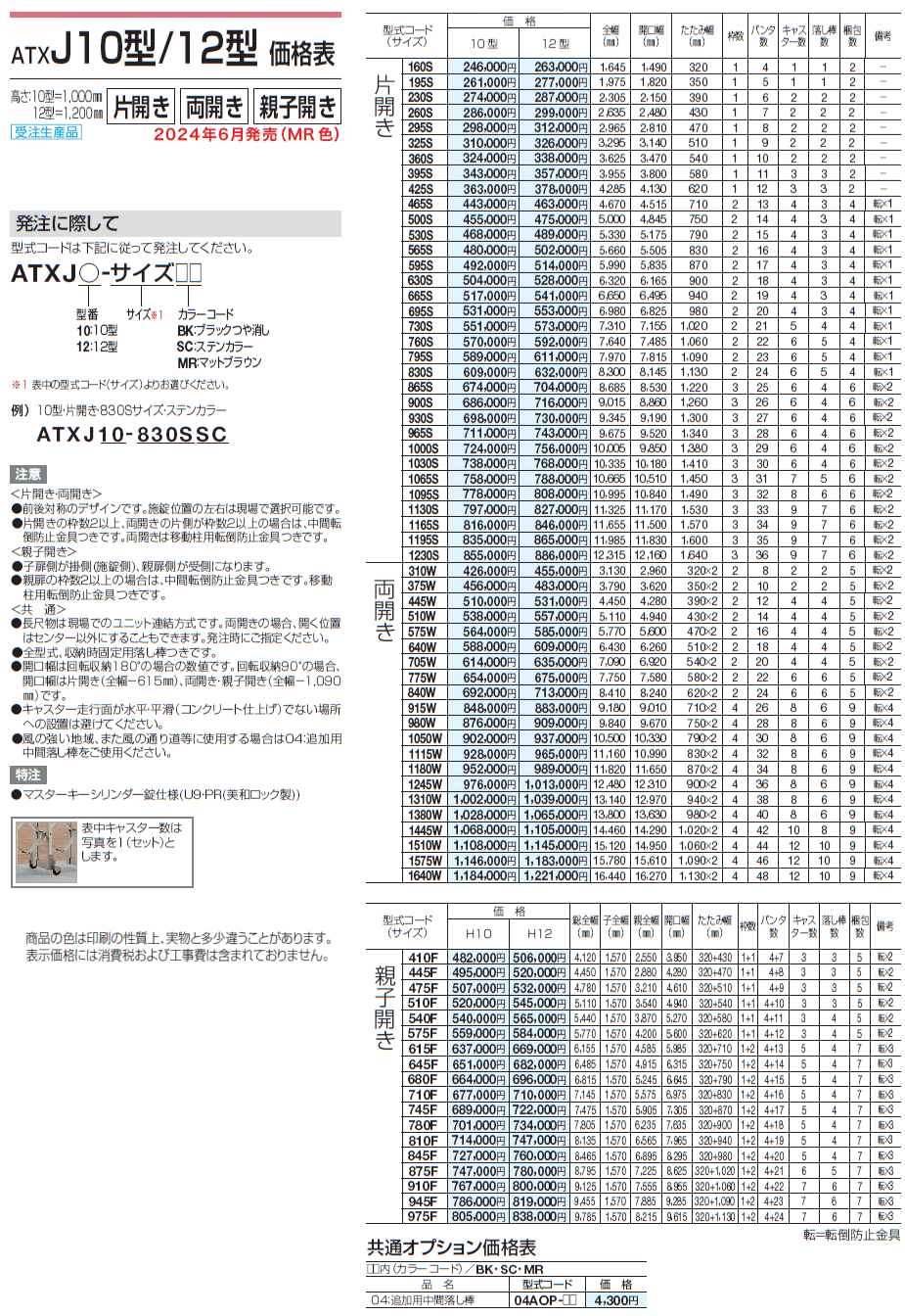 ATXJ 10型/12型/14型【2024年版】_価格_1