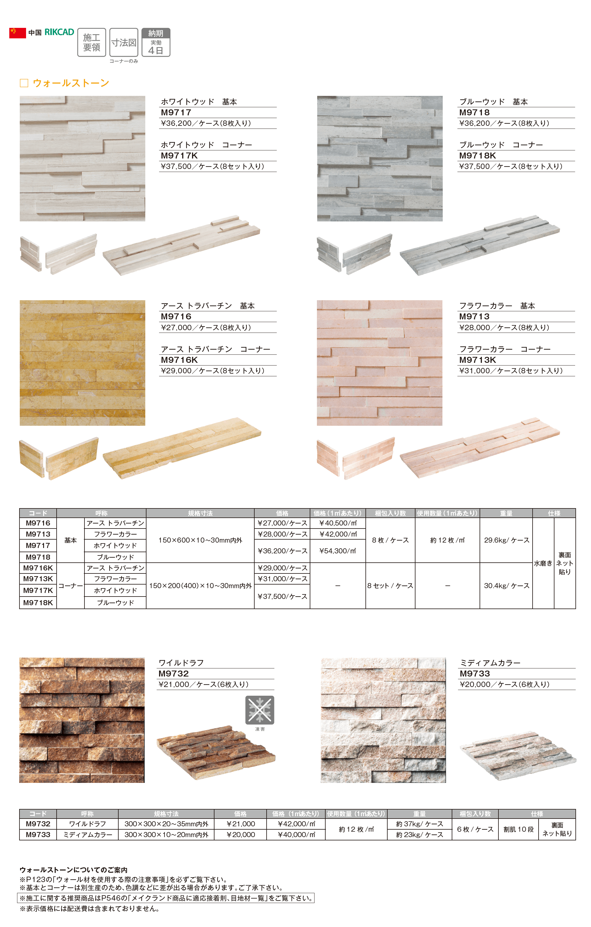 ウォールストーン_価格_3