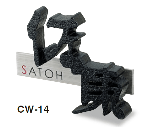 美濃クラフトの「鋳物文字 組み合わせタイプ アルミ鋳物表札【2024年版】」のサブ画像7