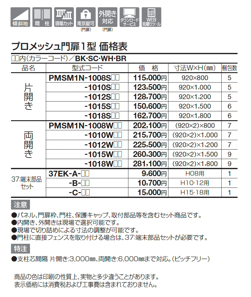 プロメッシュ門扉1型【2025年版】_価格_1
