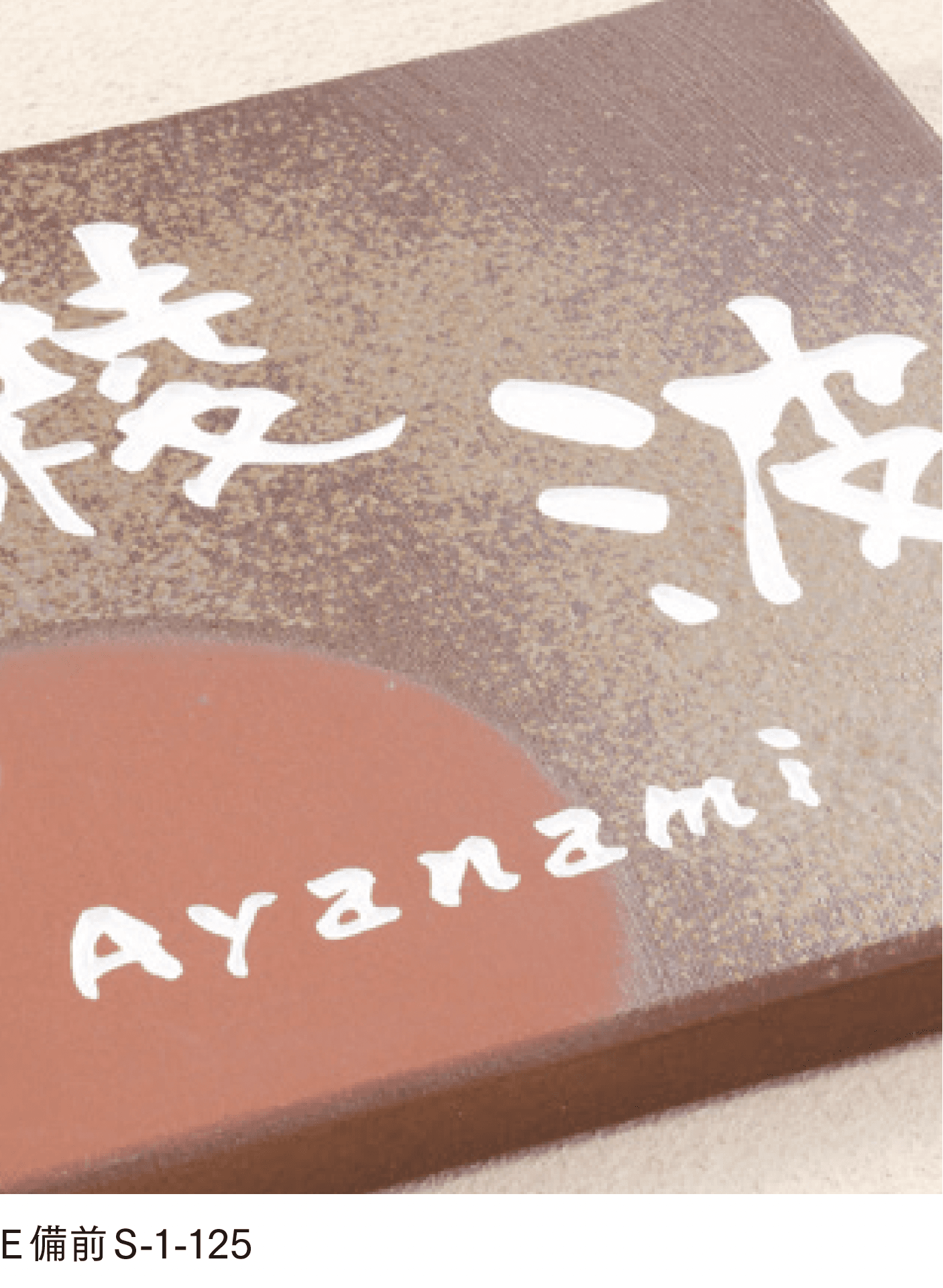 マチダコーポレーションの「焼き物サイン」のサブ画像1