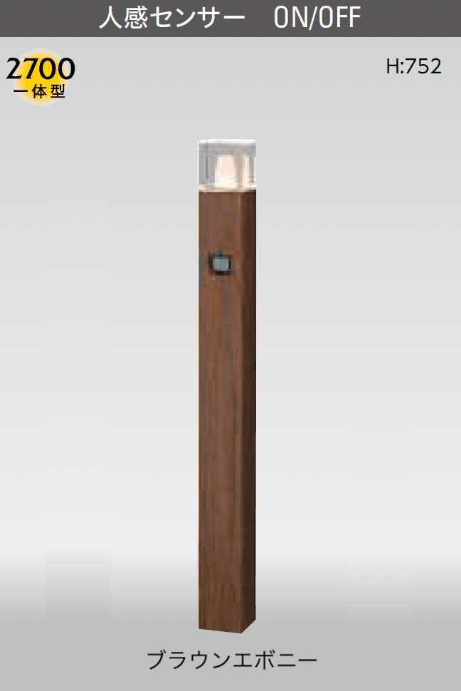 タカショーの「アートウッドポールライト センサータイプ」のサブ画像4