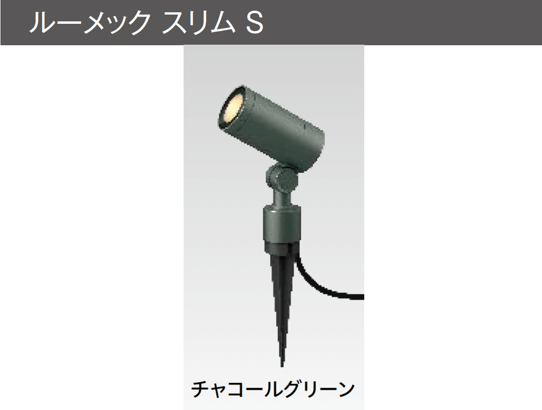 タカショーの「ガーデンアップライト ルーメック S」のサブ画像7