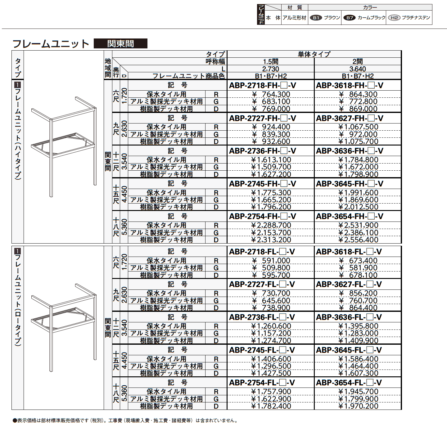 大型空間バルコニー エアキューブ フレームユニット【2023年版】_価格_1