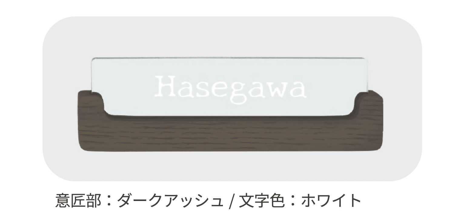 ディーズガーデンの「アクリル表札 プレーンウッド」のサブ画像1