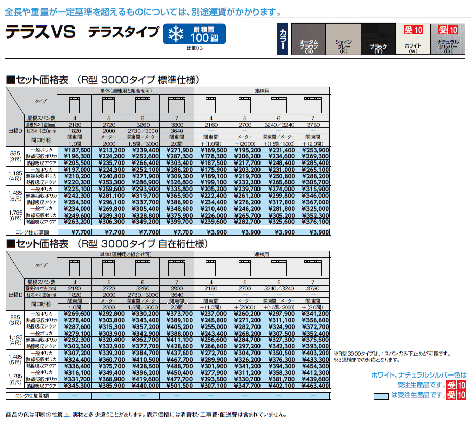 テラスVS R型 テラスタイプ【2024年版】_価格_3
