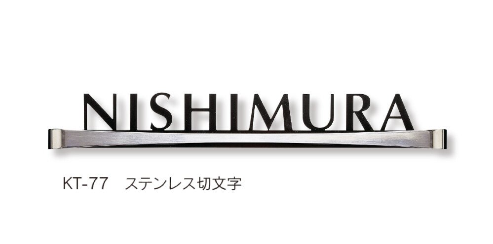 福彫の「ステンレス切文字【2023年版】」のサブ画像6