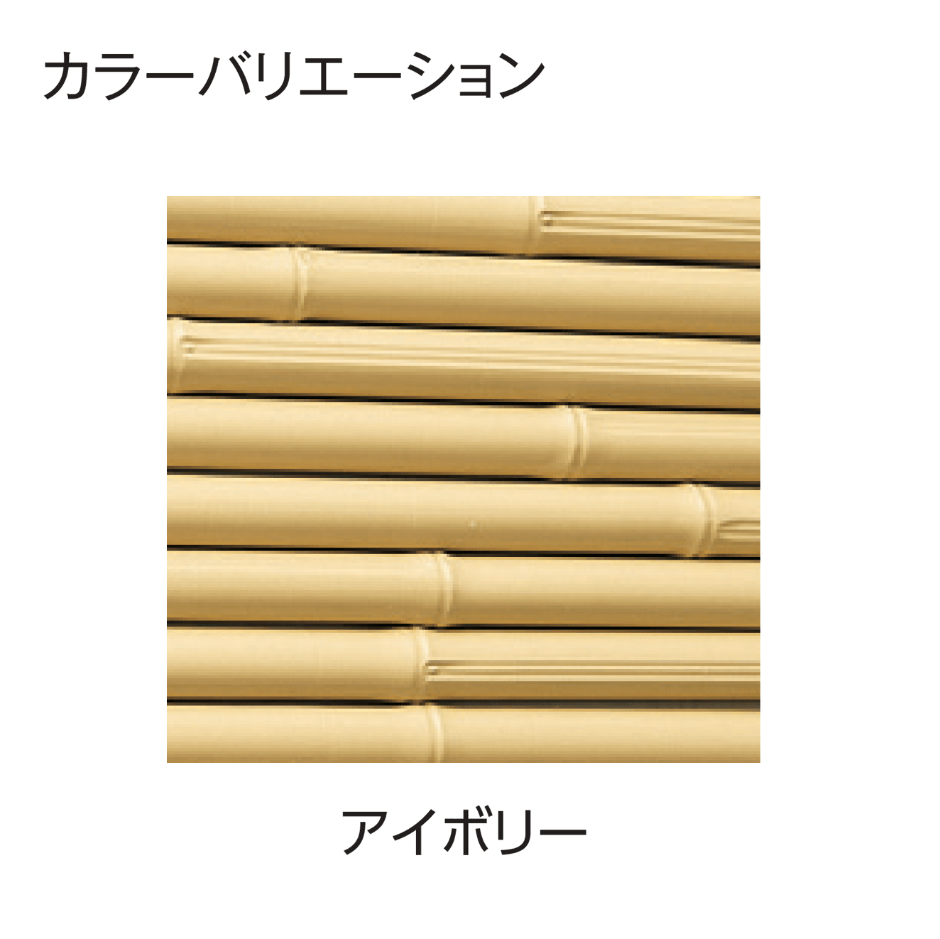 タカショーの「こだわり竹®︎ みす垣5型セット」のサブ画像2