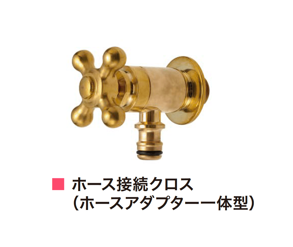 アイランドの「飾り蛇口 Hシリーズ」