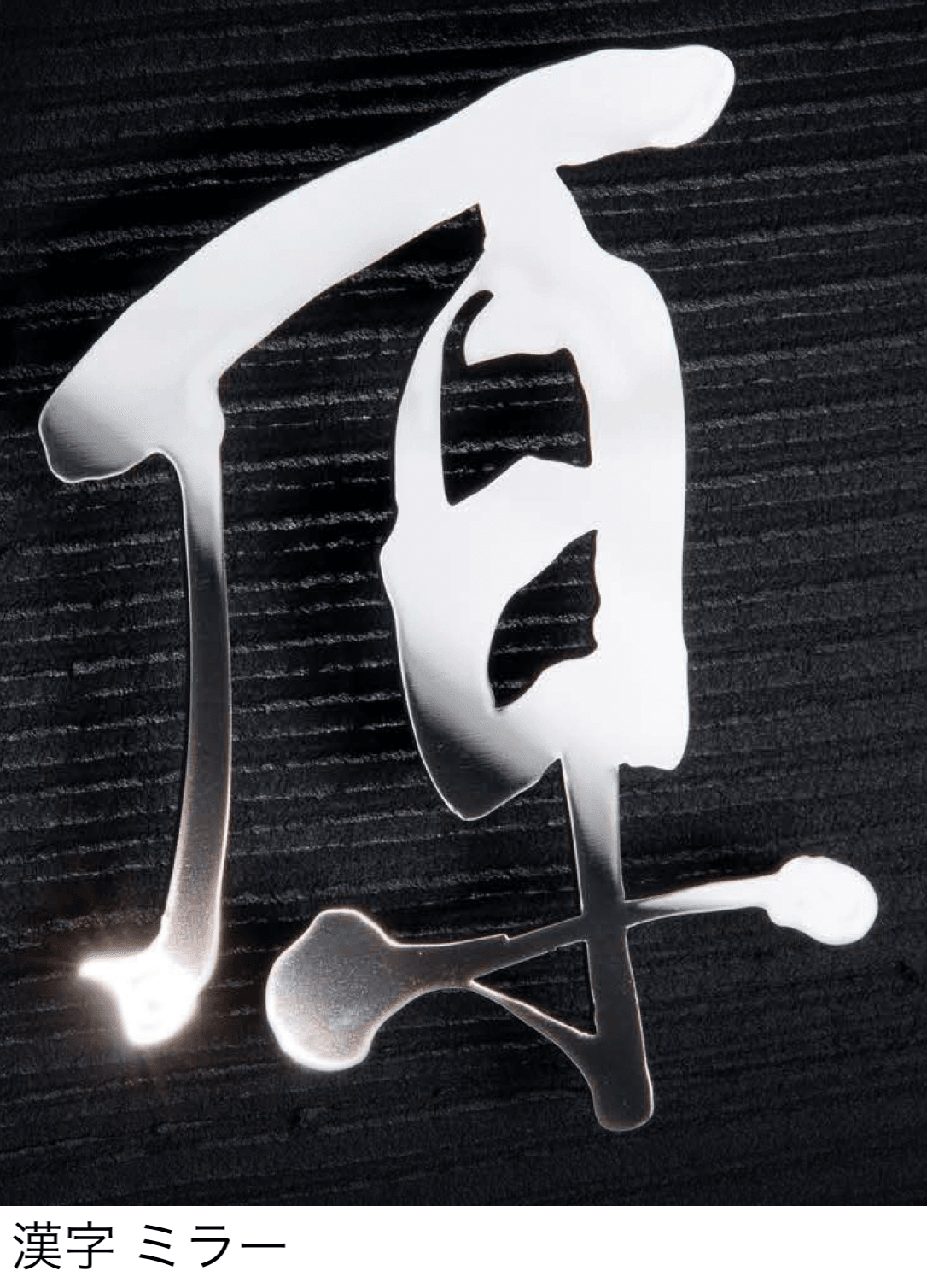 エクシスランドの「書家表札 静流/しずる」