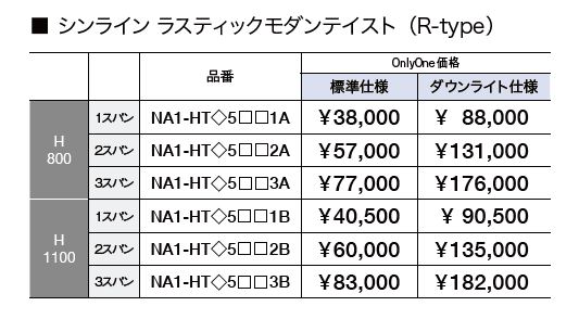 シンライン ラスティックモダンテイスト(R-type)【2023年版】_価格_1