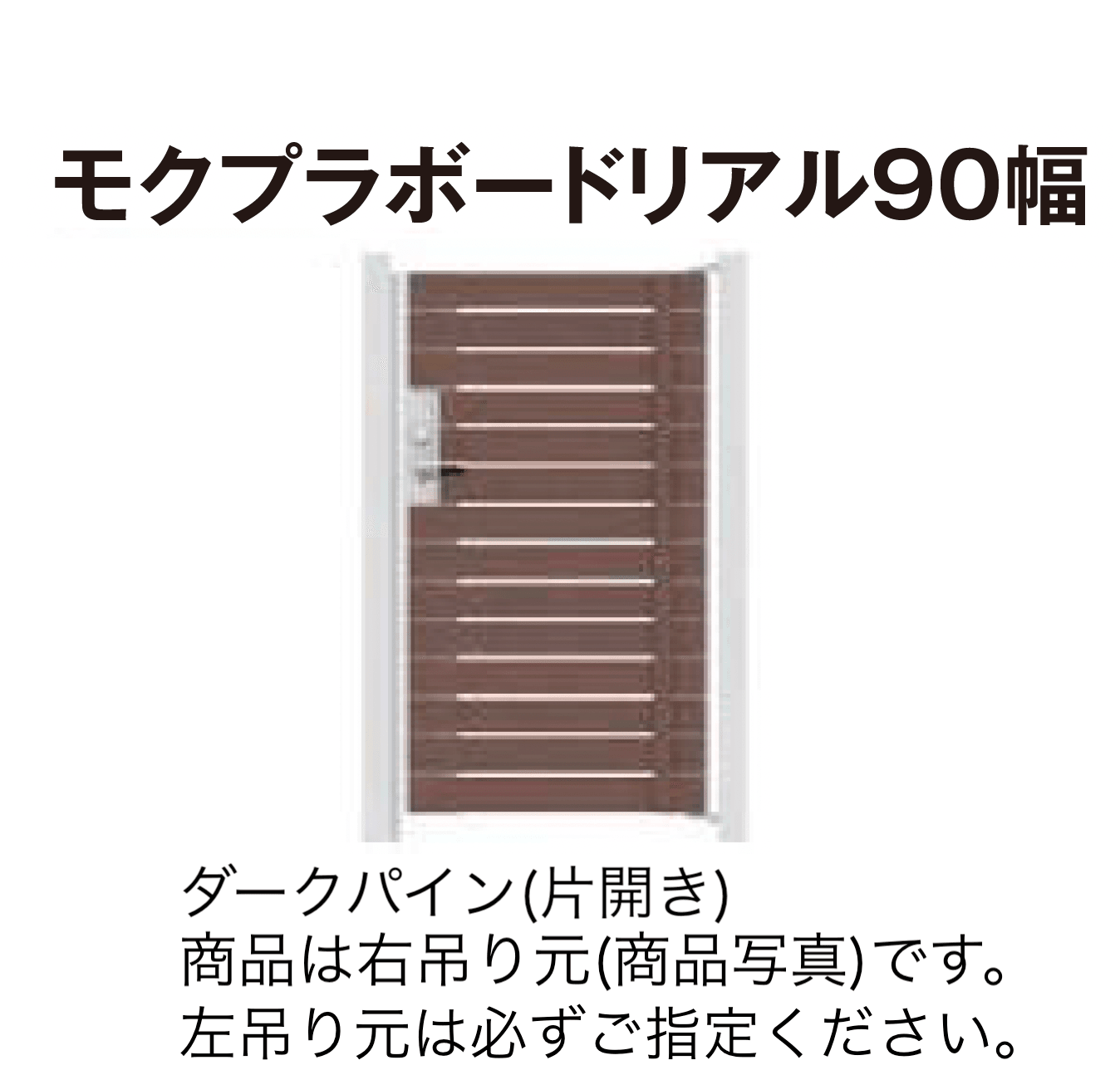 タカショーの「門扉 ユニットプラス モクプラボード90幅/モクプラボードリアル90幅」のサブ画像4