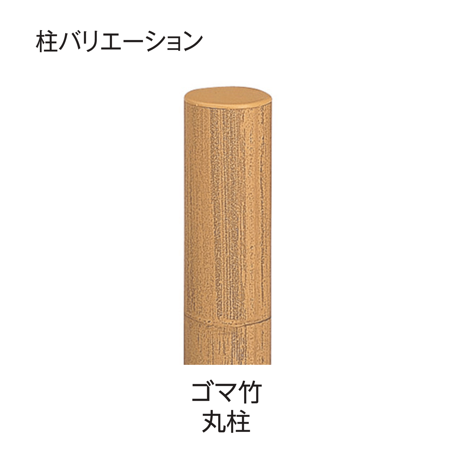 タカショーの「e-バンブー®︎ユニット こだわり竹®︎みす垣・四ツ目」のサブ画像6