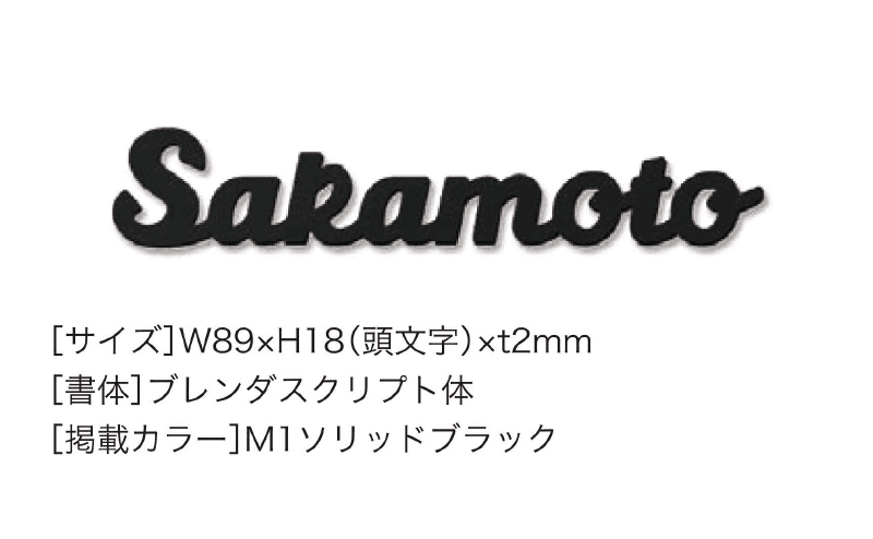 セキスイデザインワークスの「ハウスサイン TM-カシーブカッティングサイン Sサイズ」のサブ画像1