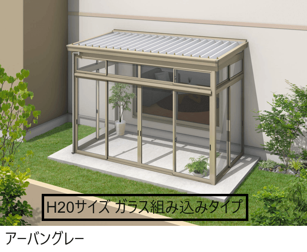 三協アルミの「スーパーテラスGTⅡ(サッシ囲い仕様 土間納まり H20サイズ ガラス組み込みタイプ)」