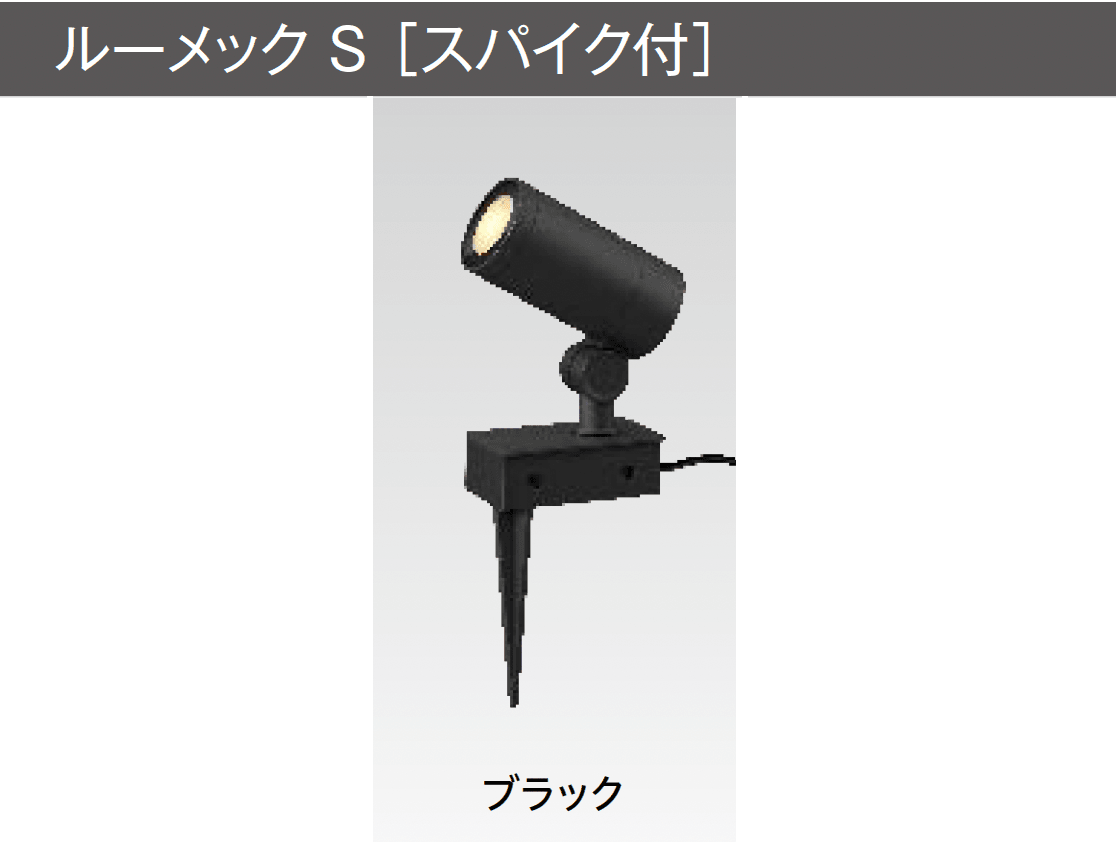 タカショーの「ガーデンアップライト ルーメック S」のサブ画像2