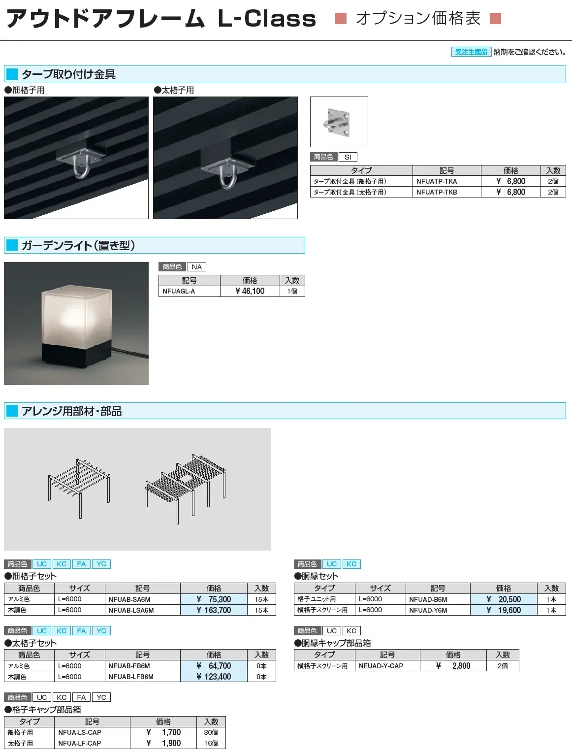 アウトドアフレーム L-Class 基本納まり(細格子・太格子)_価格_3