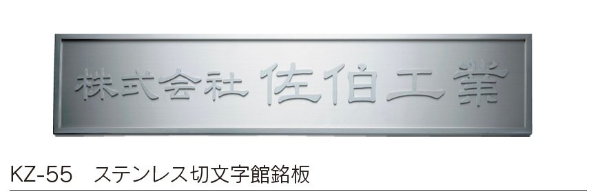 福彫の「【館銘板・商業サイン】切文字・箱文字【2024年版】」のサブ画像12