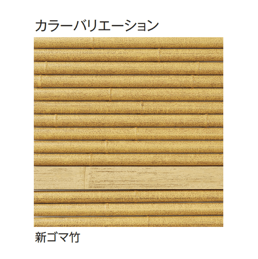 タカショーの「e-バンブー®︎ユニット みす垣」のサブ画像13