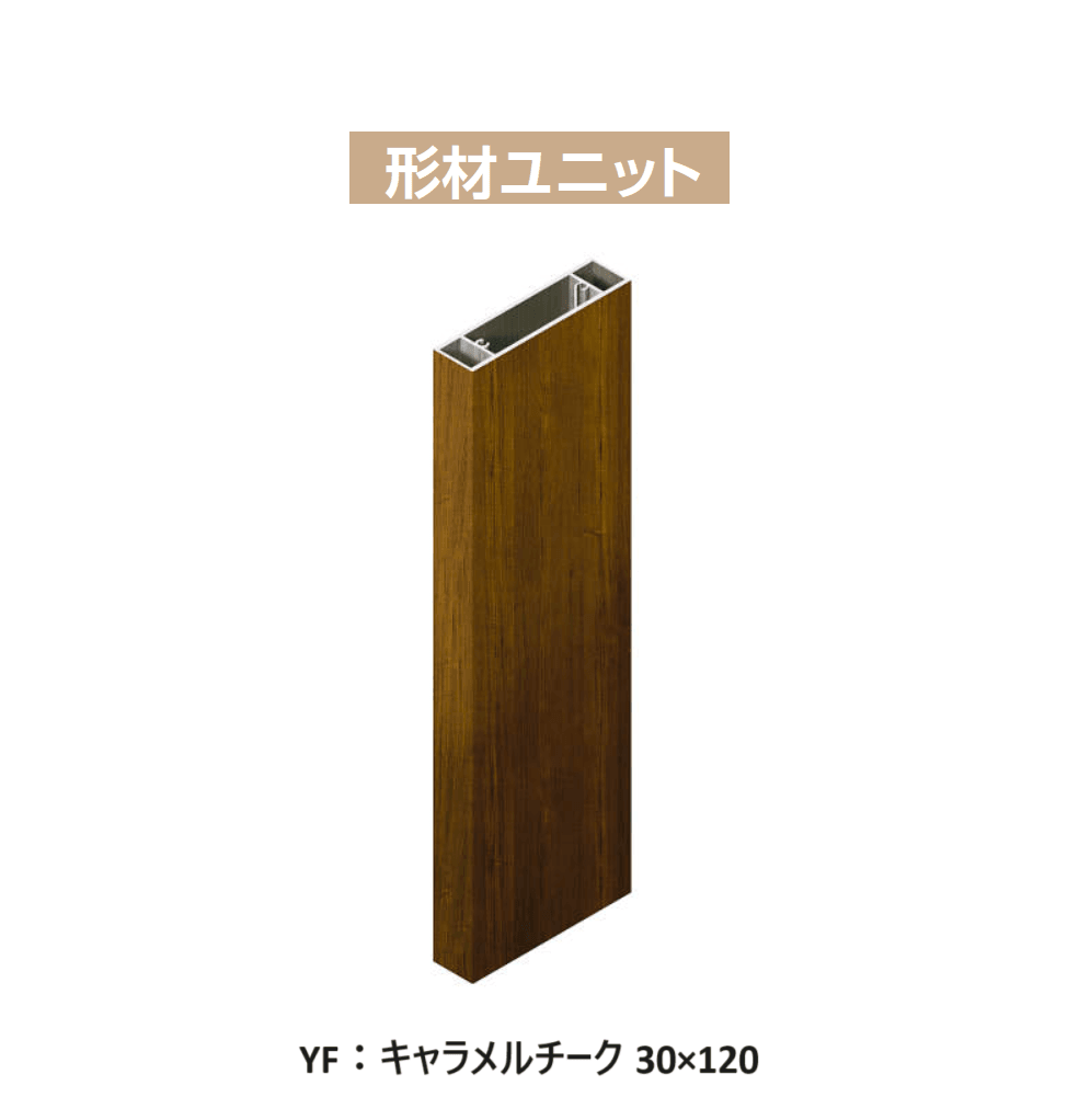 YKK APの「カスタマイズパーツ 枕木材〔アルミ形材タイプ〕【2024年版】」のサブ画像7