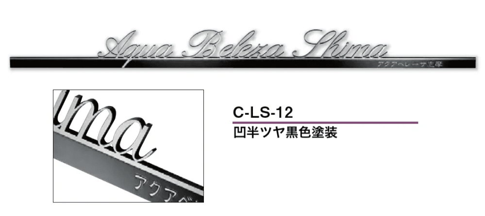 美濃クラフトの「文字サイン【アンダーバー付き文字】」のサブ画像4