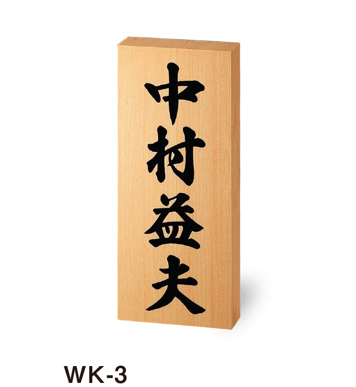 美濃クラフトの「銘木表札」のサブ画像3