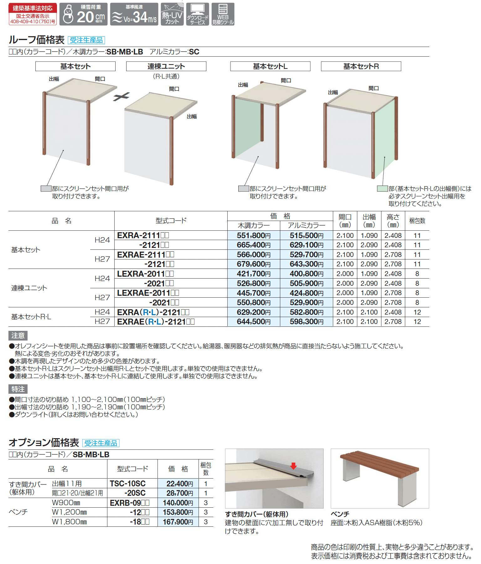 エクサク ルーフ・スクリーンセット_価格_1