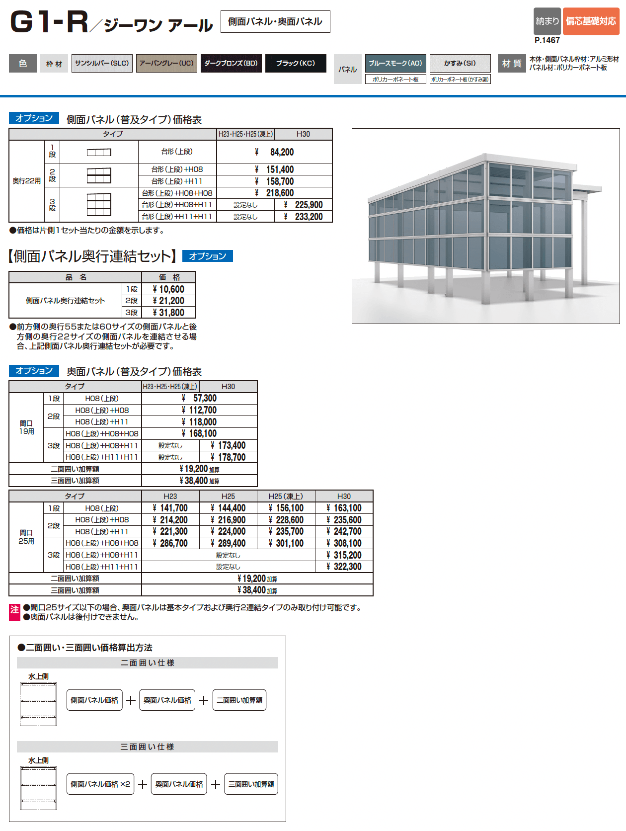 G1-R/ジーワン アール(耐積雪量200cm仕様 H23~30(片側3本柱):基本・間口連結)_価格_6