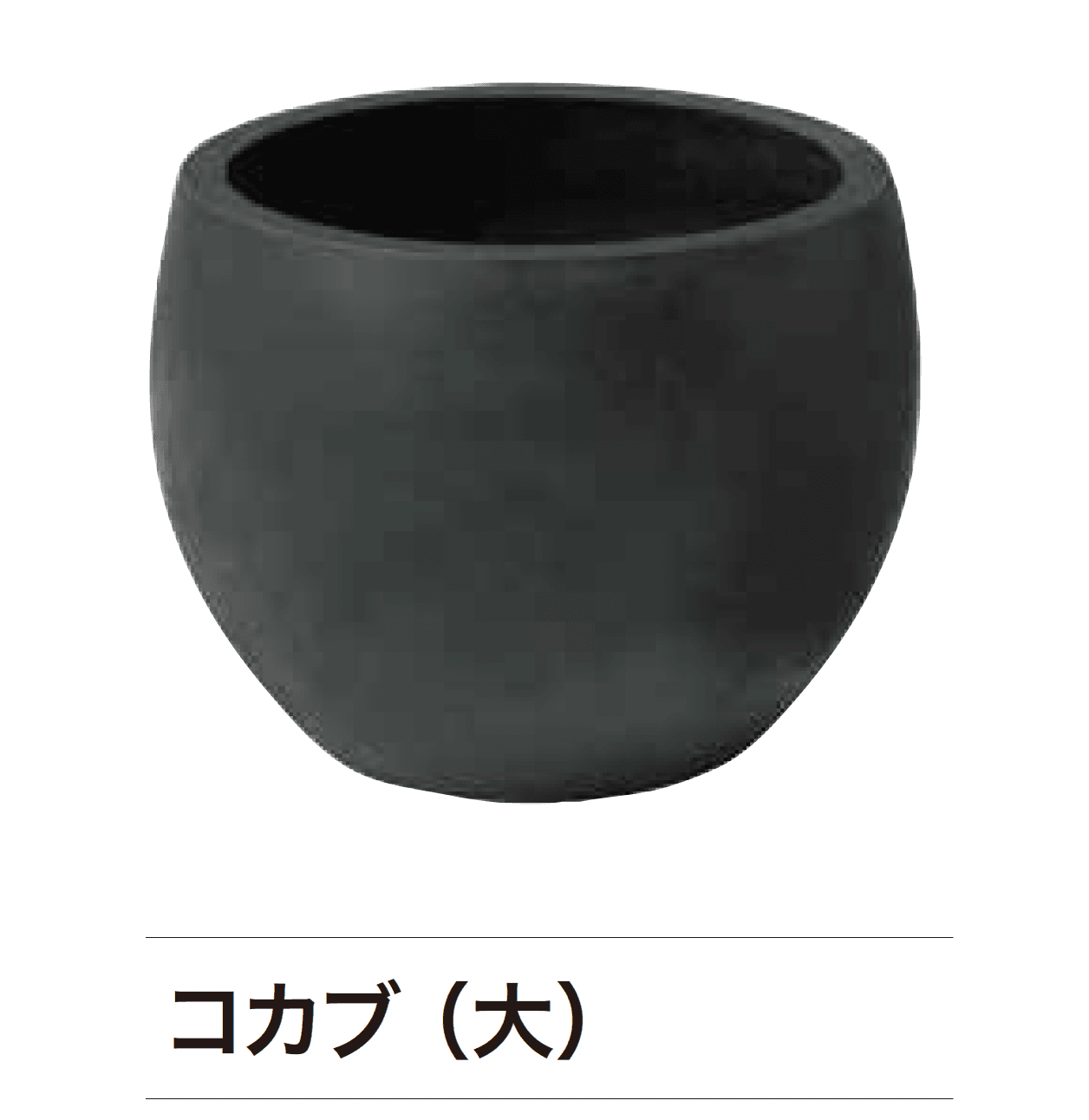 ゆとりの「ガーデンポット コカブ」