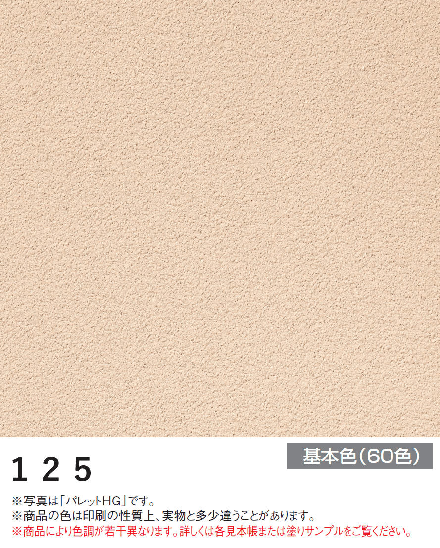 四国化成の「パレットHG ローラー塗りタイプ(標準タイプ/低温施工タイプ)【2024年版】」のサブ画像5