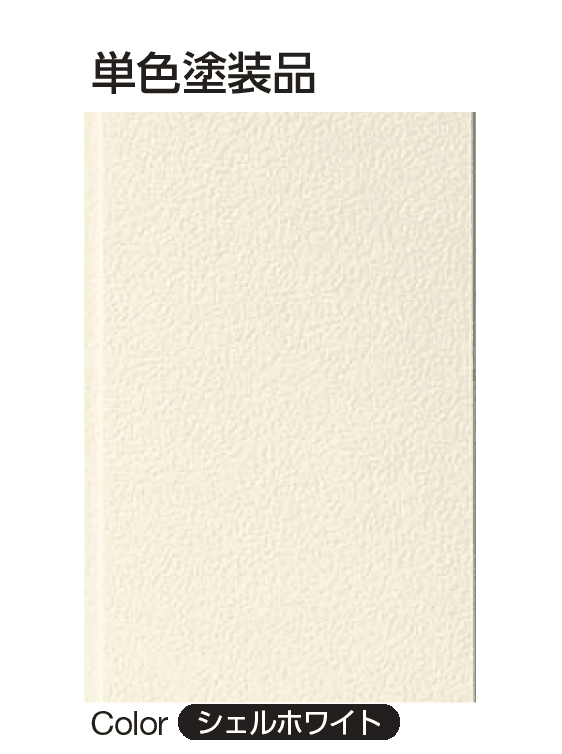 YKK APの「タテ張りスタッコ(鋼板)」のサブ画像1