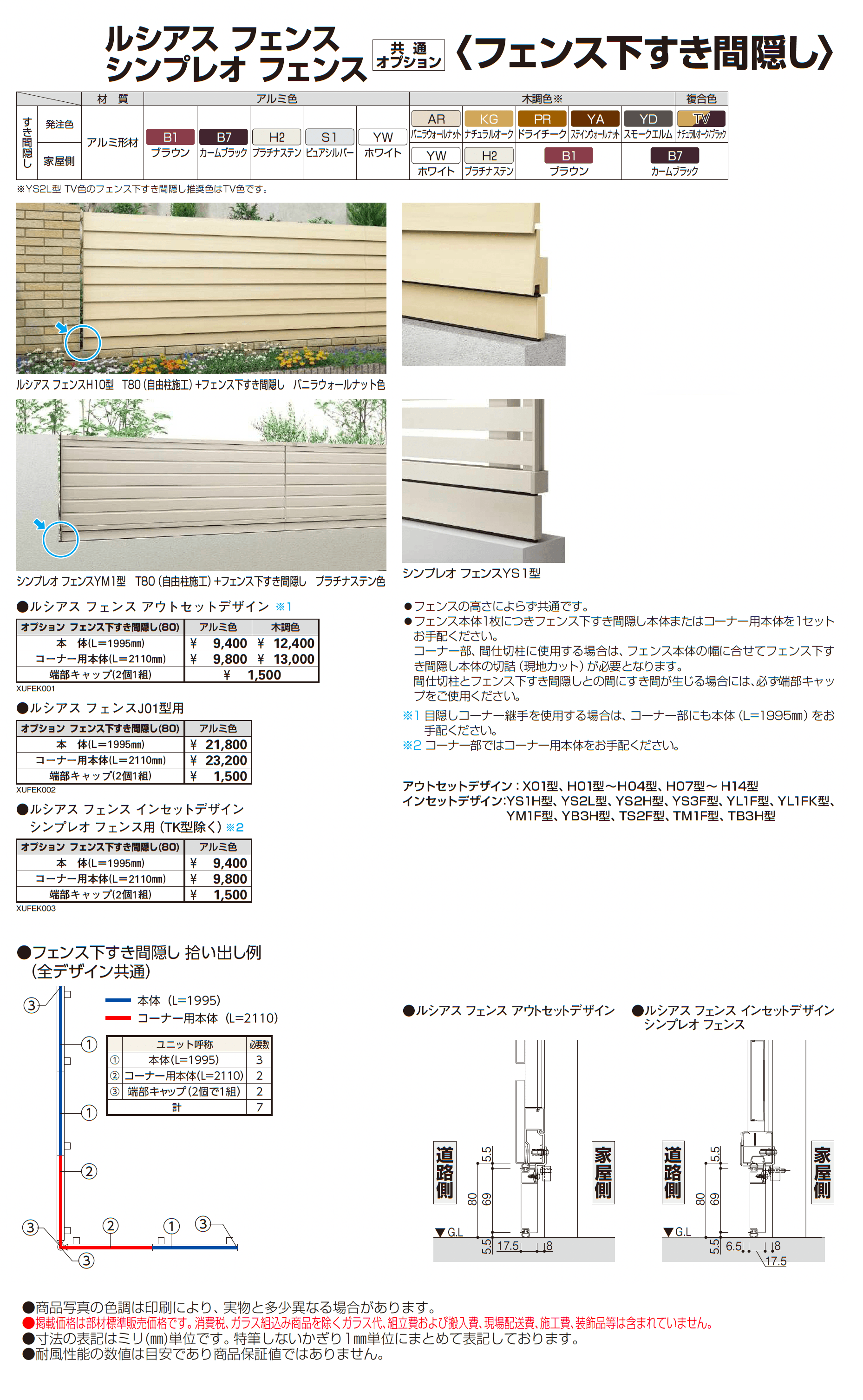 ルシアス フェンス YM1F型_価格_2