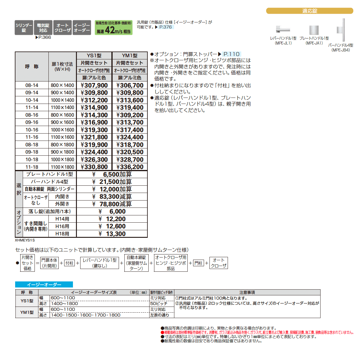 通用口用共用門扉 シンプレオ 門扉 YM1型【2025年6月発売】_価格_1