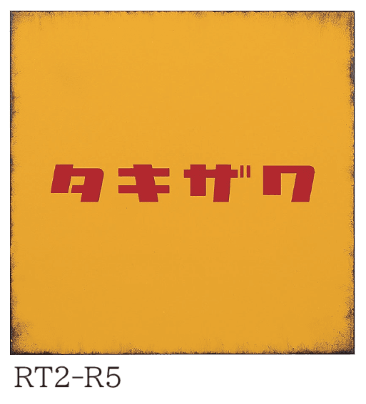 丸三タカギの「レトロ【2024年版】」のサブ画像1