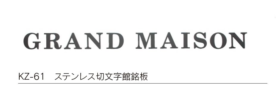 福彫の「【館銘板・商業サイン】切文字・箱文字【2024年版】」のサブ画像8