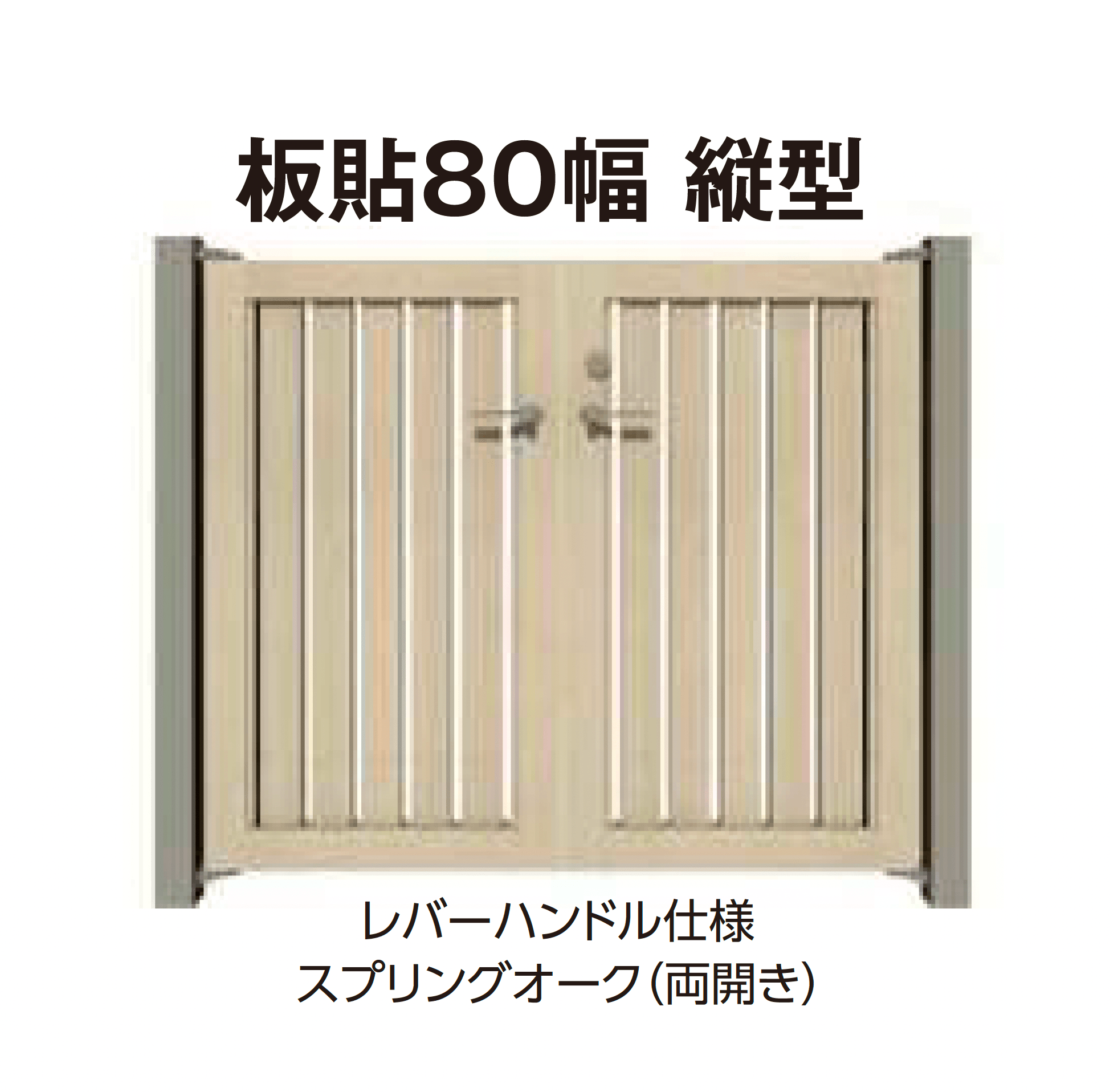 タカショーの「エバーアートウッド®︎門扉Ⅱ 板貼80幅」のサブ画像1