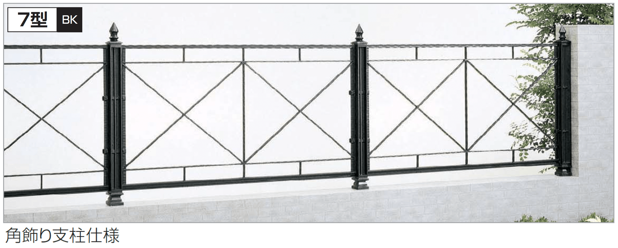 四国化成の「ガーデニィ フェンス7型」