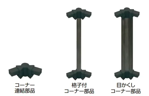 タカショーの「コーナー部品セット/端部カバー」