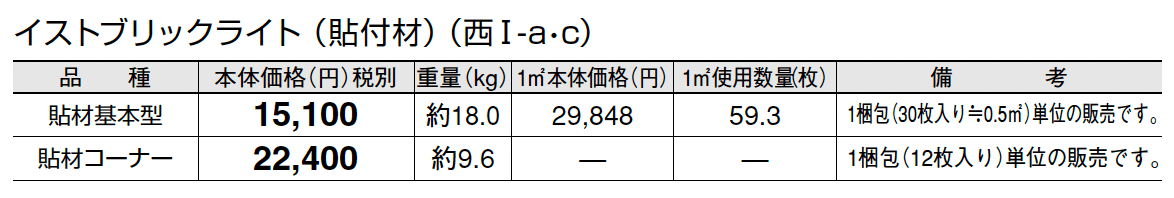 イストブリックライト(貼付材)_価格_3