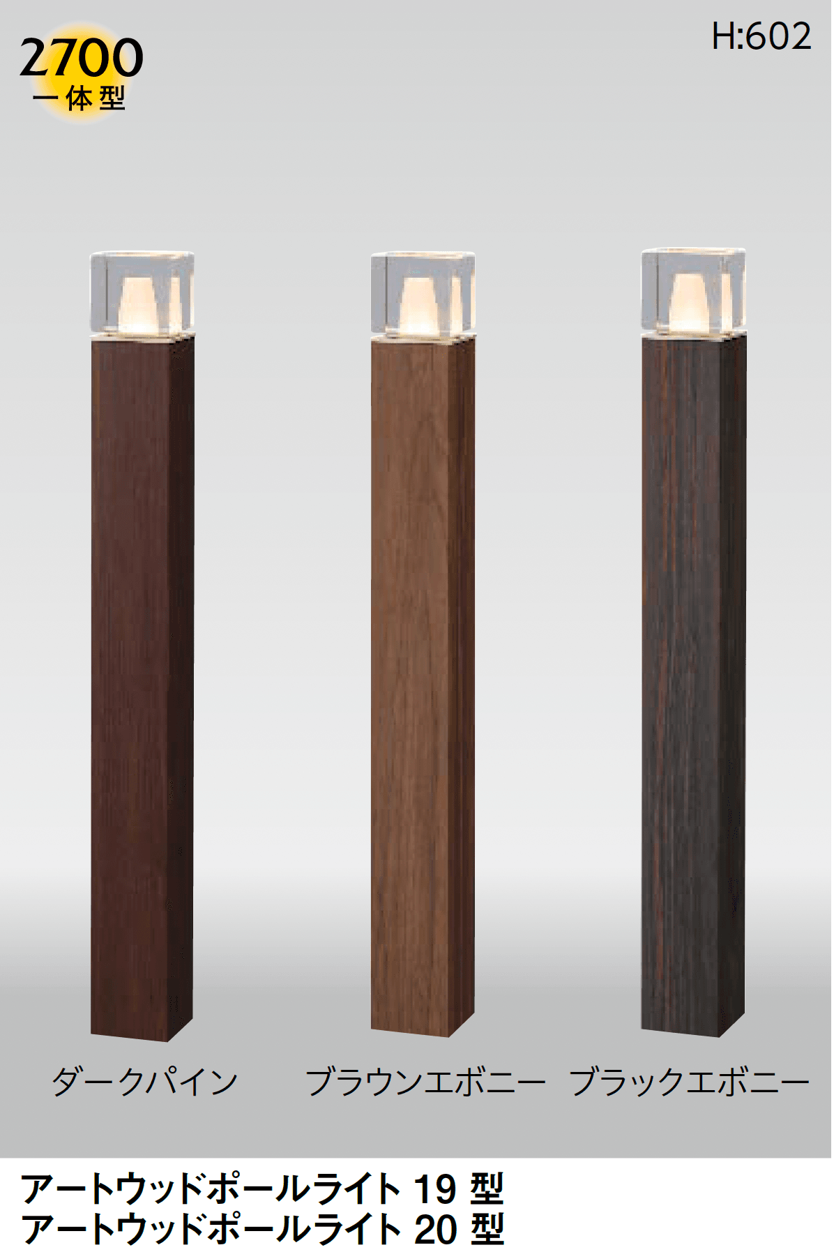 タカショーの「アートウッドポールライト」のサブ画像1