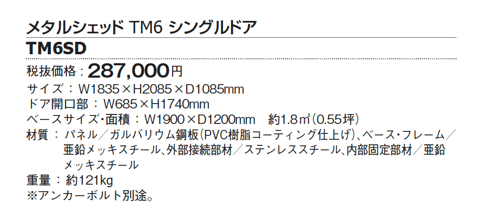 メタルシェッド TM6 シングルドア【2024年版】_価格_1
