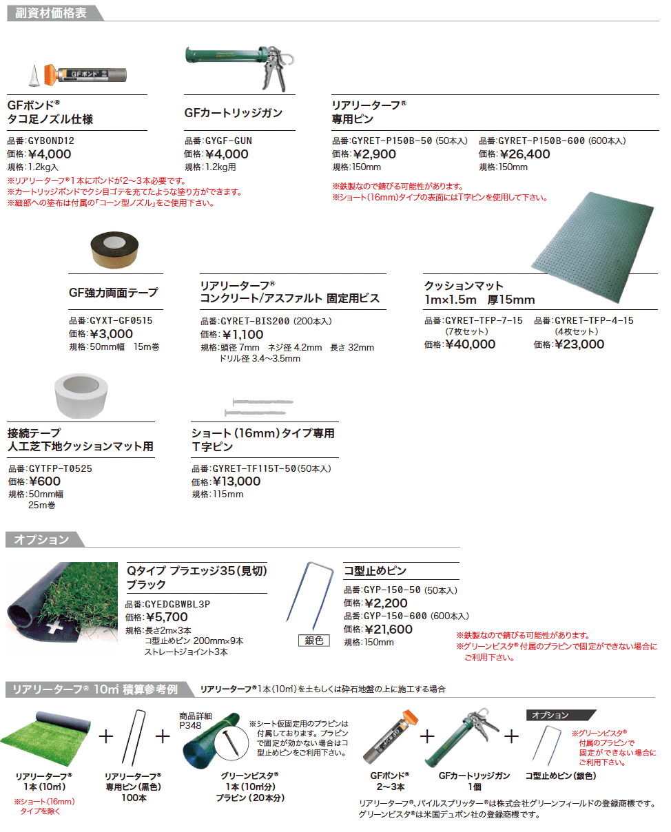 リアリーターフ【2024年版】_価格_2