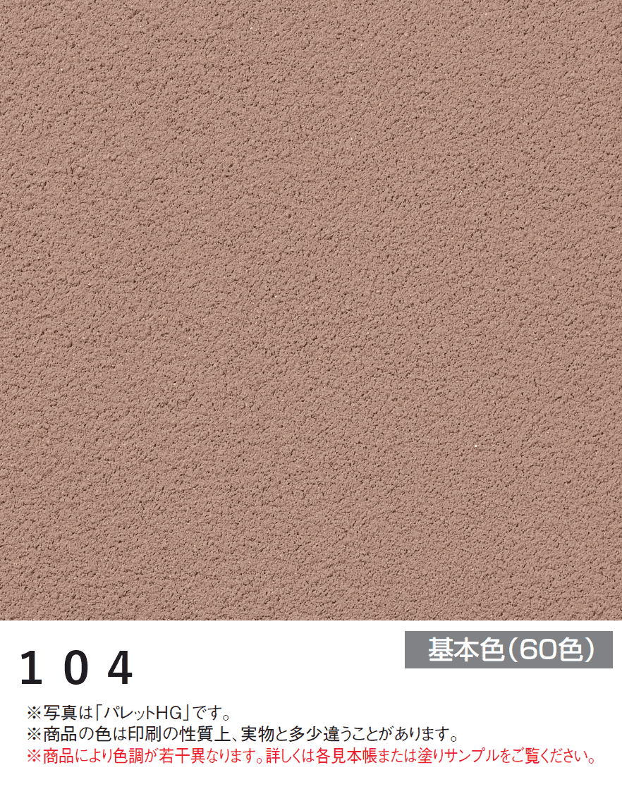 四国化成の「パレットHG ローラー塗りタイプ(標準タイプ/低温施工タイプ)【2024年版】」のサブ画像12