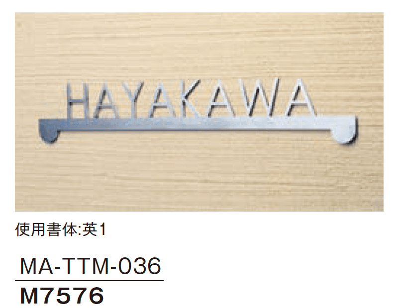 メイクランドの「金属サイン(MAシリーズ)」のサブ画像4